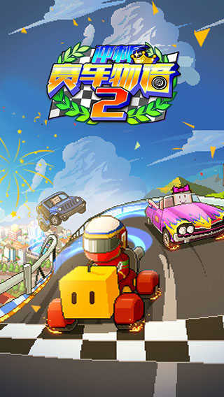 賽車物語2界面展示2