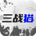 三戰貓