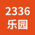 2336樂(lè)園