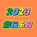 2023游玩樂園