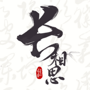 長相思官方版