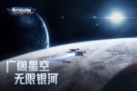 銀河戰艦手機版界面展示2