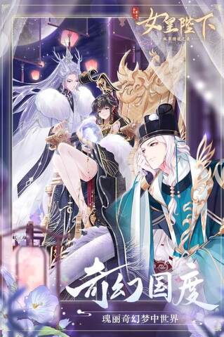 全民养成之女皇陛下免费界面展示2