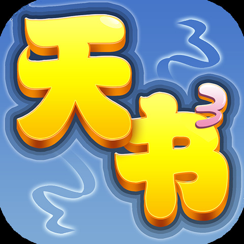 天書奇談手游最新版本