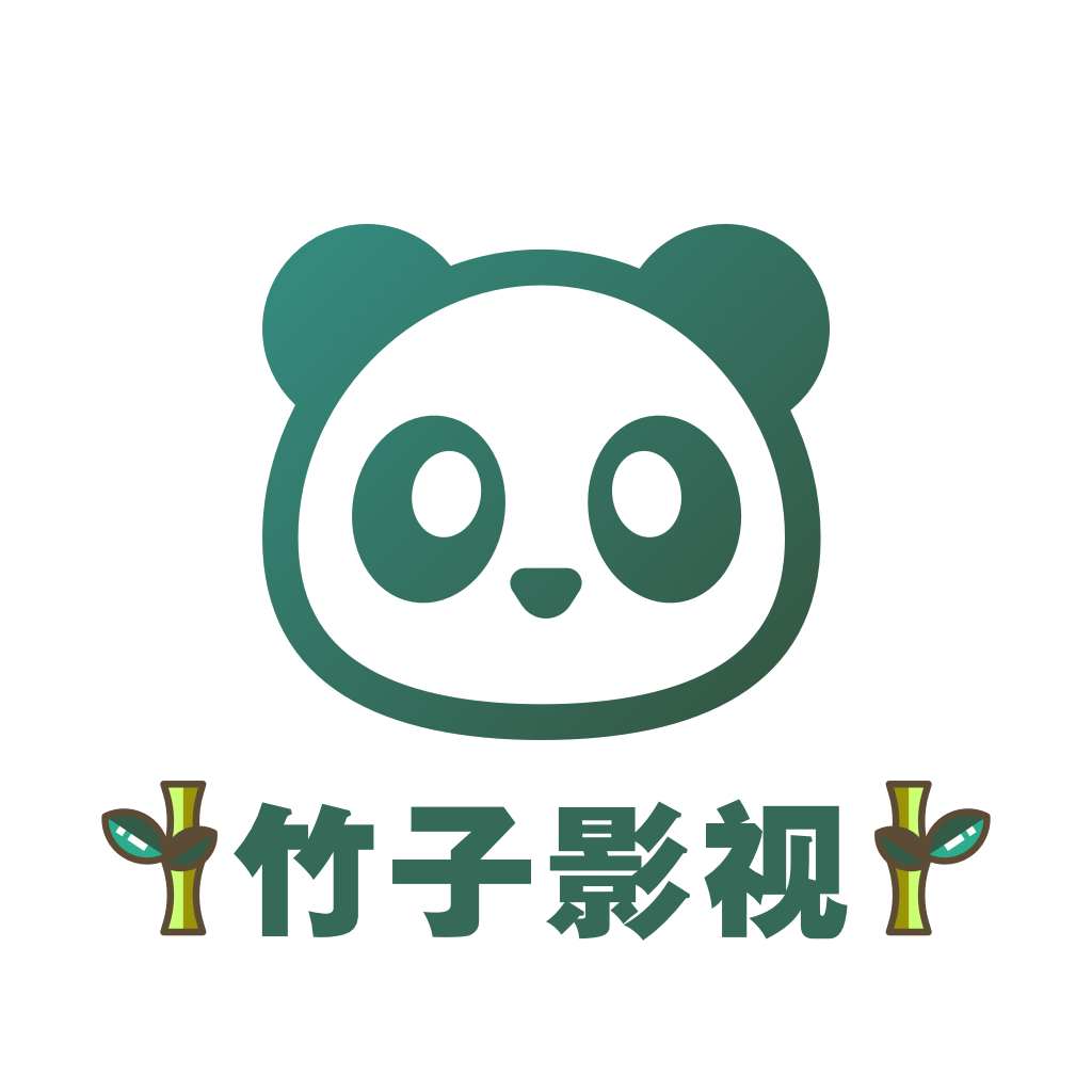 竹子影視