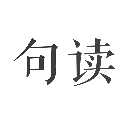 句讀官網版
