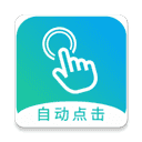 自動點擊大師免費版app