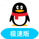QQ極速版