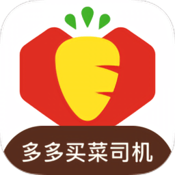 多多買菜司機版