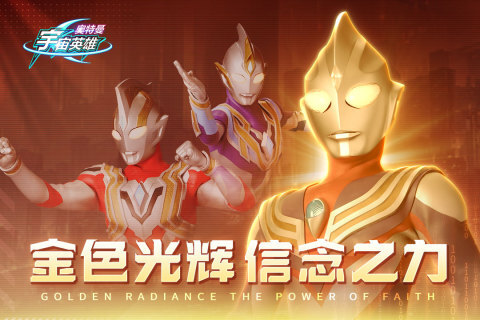 奧特曼宇宙英雄舊版本界面展示2