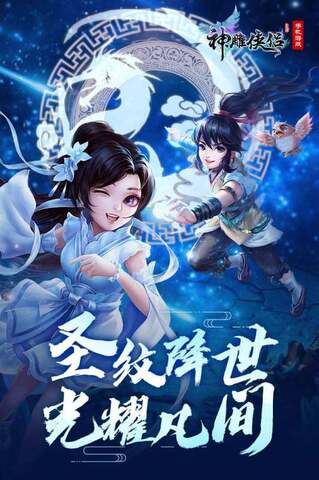 神雕俠侶安卓版手游界面展示2