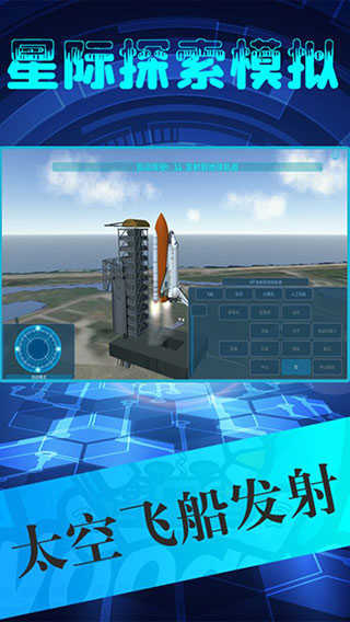 星際探索模擬界面展示2