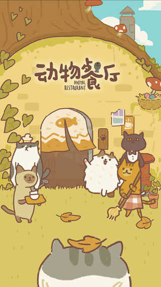 動物餐廳國際界面展示2