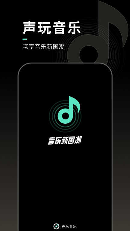 聲玩音樂界面展示2