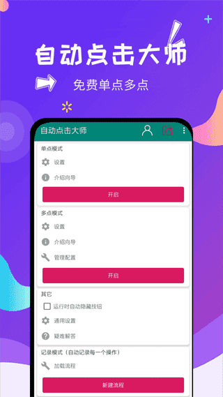 自動點擊大師免費版app界面展示2