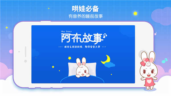 阿布睡前故事app界面展示2