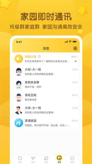 掌通家園家長版app界面展示2