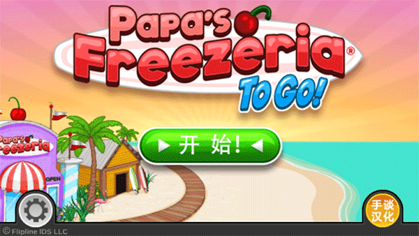 老爹的冰淇淋店界面展示2