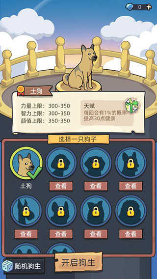 狗生模擬器界面展示2