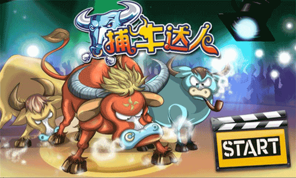 捕牛達人界面展示2