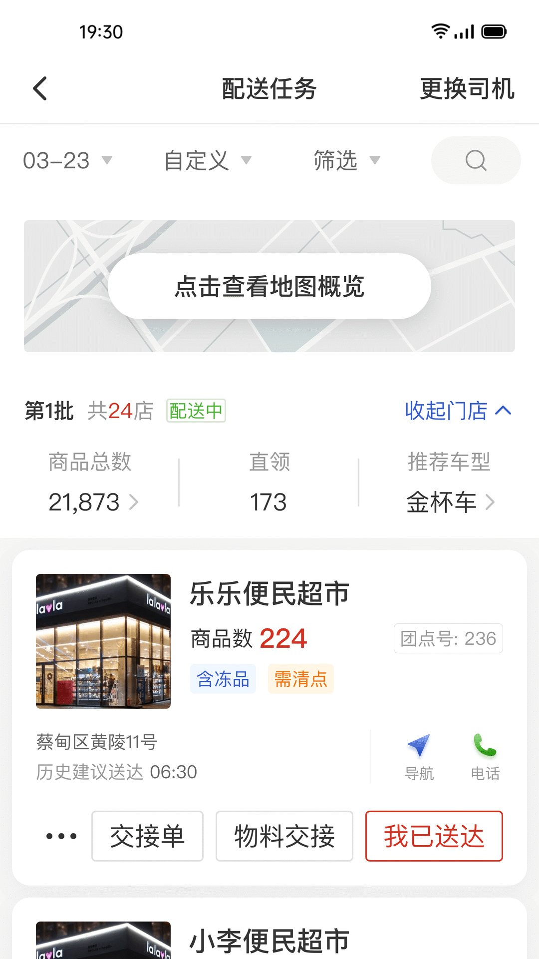 多多買菜司機版界面展示2