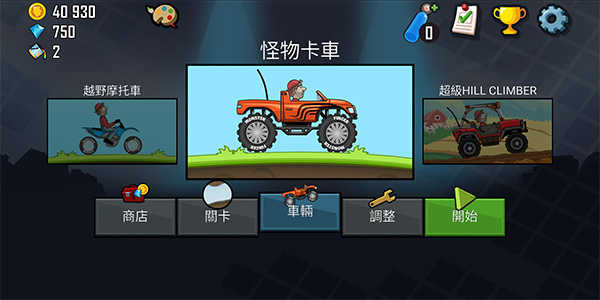 登山賽車原版下載界面展示2