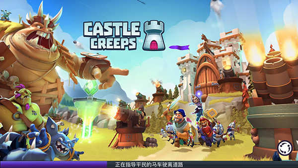 守衛城堡（Castle Creeps）界面展示2