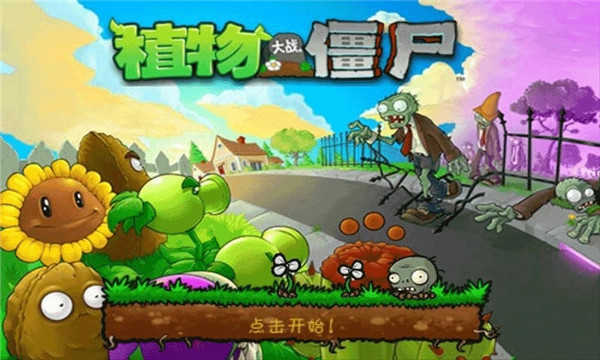 植物大戰僵尸原版免費界面展示2
