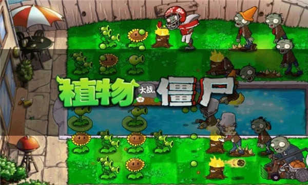 植物大戰僵尸原版免費界面展示2