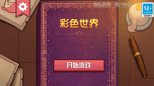 彩色世界正版界面展示2