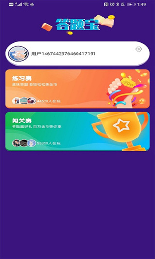 答題寶app界面展示2