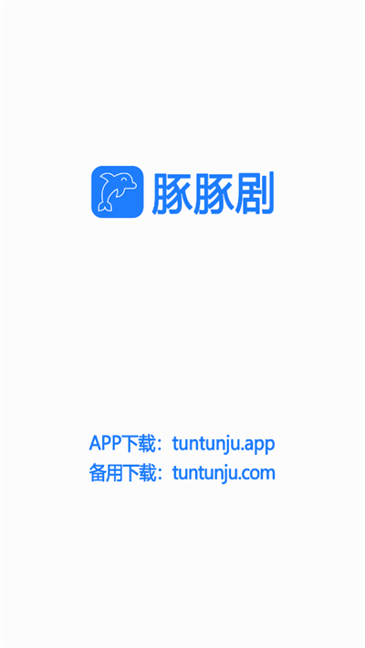 豚豚剧app官方最新版2023界面展示2