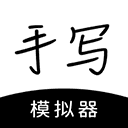 手寫模擬器手機版