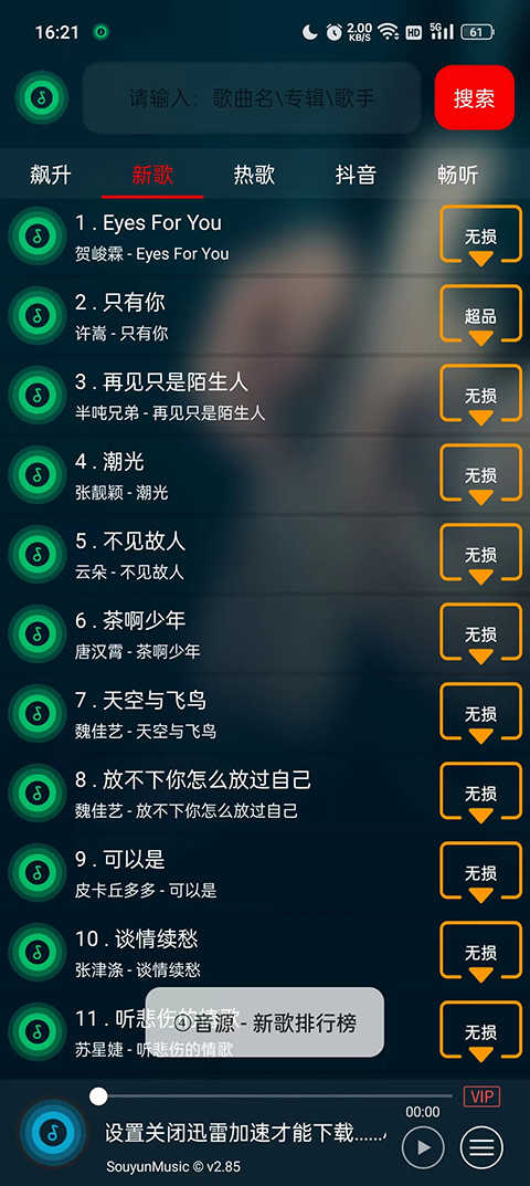 搜云音樂永久免費版界面展示2