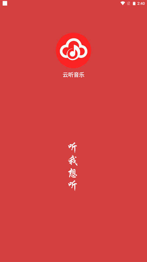 云聽音樂界面展示2