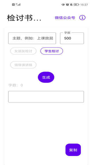 寫錘子檢討書界面展示2