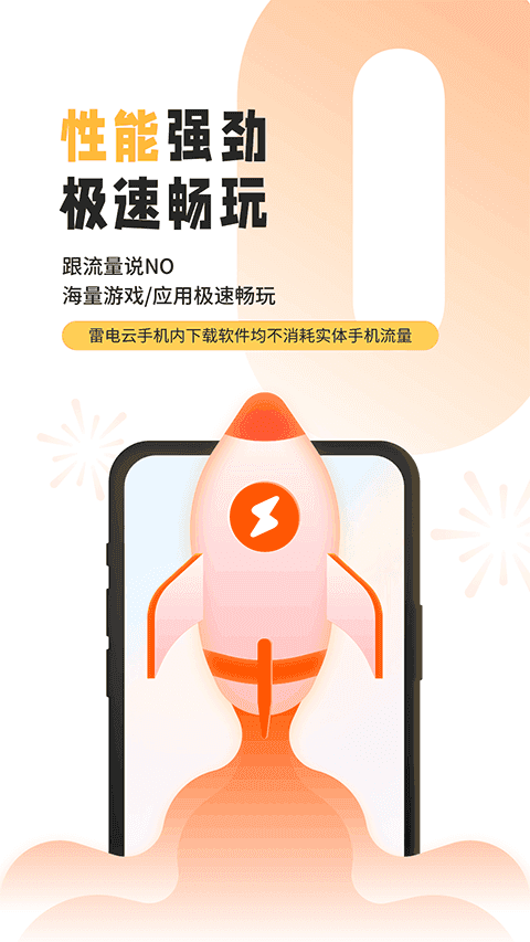 雷電云手機界面展示2