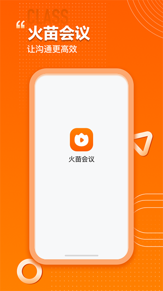 火苗會議界面展示2