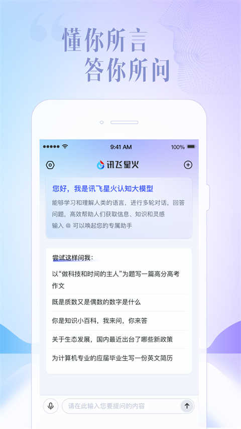 訊飛星火界面展示2