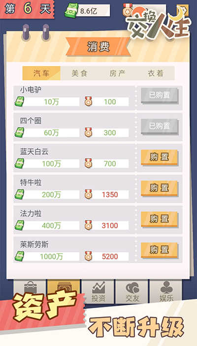 交换人生界面展示2