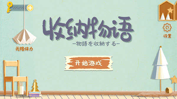 收納物語無廣告界面展示2