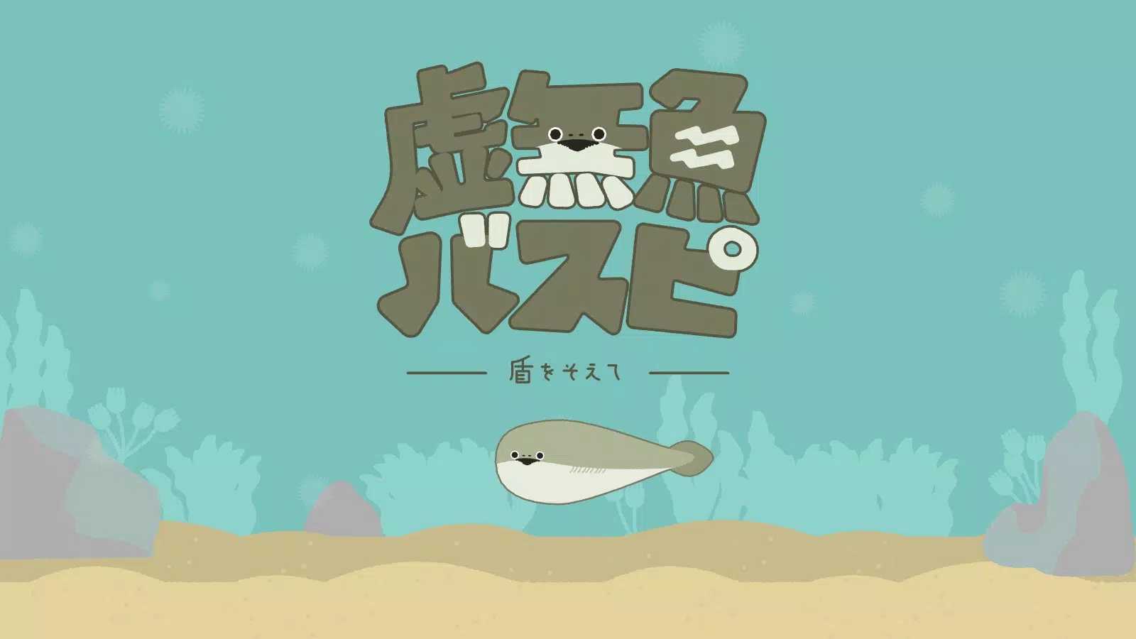 虛無魚BasPi（バスピ！）界面展示2