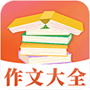 作文大全