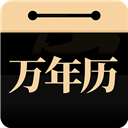 問真萬年歷