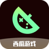 西瓜游戲