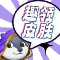 趣領皮膚