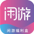 閑游福利盒