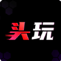 頭玩