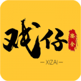 戲仔