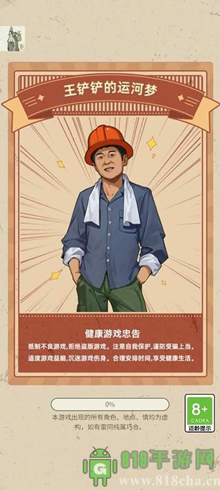 王鏟鏟的運河夢免廣告版界面展示2